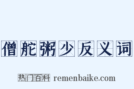 僧舵粥少反义词是什么意思的图片